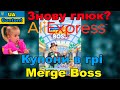 Знову дичина з купонами в грі Merge Boss на Аліекспрес! Давайте розберемося!