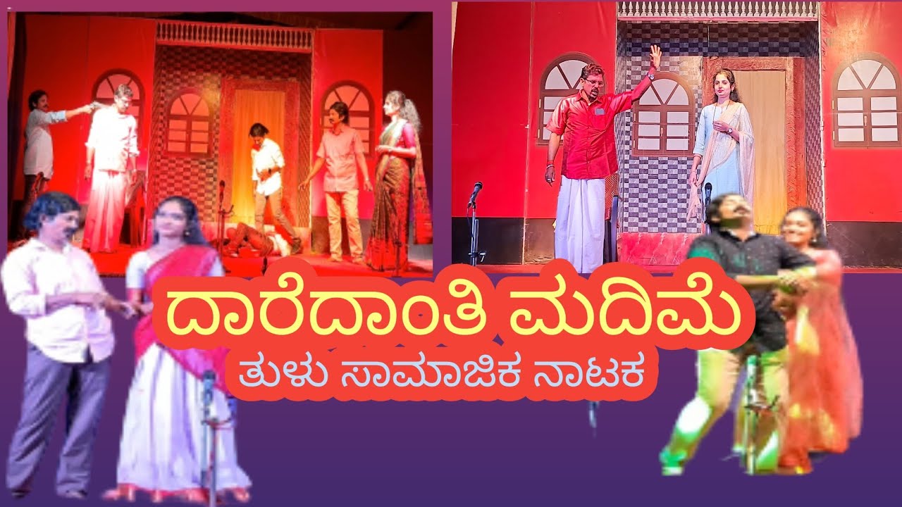 ದಾರೆದಾಂತಿ ಮದಿಮೆ ಸಾಮಾಜಿಕ ತುಳು ನಾಟಕ/Tulu nataka/full video
