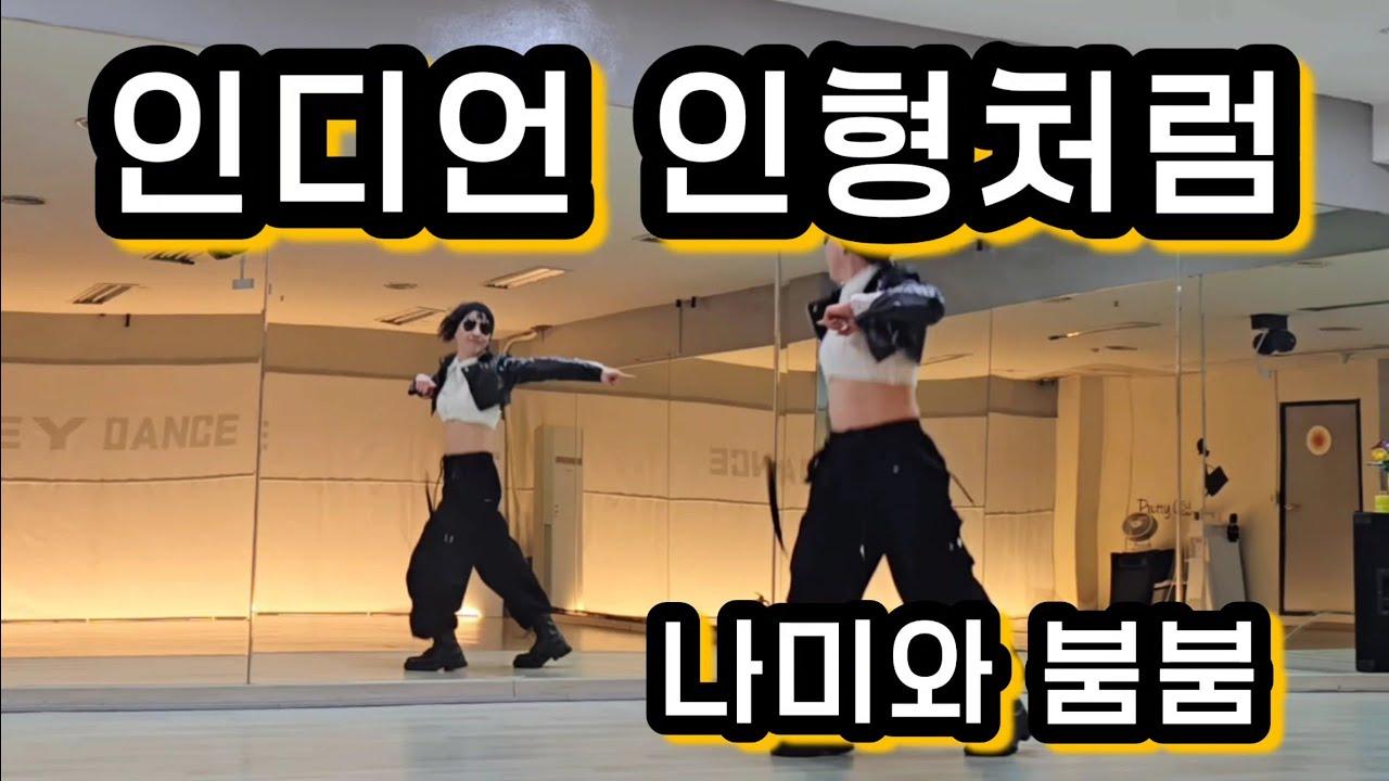 나미 - 인디안 인형처럼(new jack swing)  