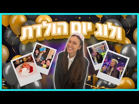 וִידֵאוֹ: ברכות יום הולדת מקוריות ליוליה