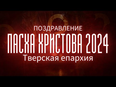 ПОЗДРАВЛЕНИЕ С ПАСХОЙ ХРИСТОВОЙ 2024. Митрополит Тверской и Кашинский Амвросий