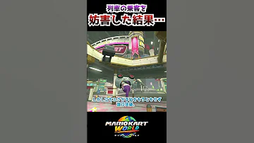 列車の乗客を妨害した結果 マリオカートワールド Mariokartworld 