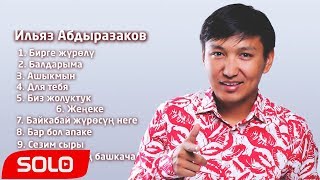 Ильяз Абдыразаковдун ырлар жыйнагы  2019