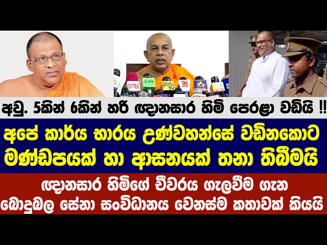 🚨අවු. 5කින් 6කින් හරි ඥානසාර හිමි පෙරළා වඩියි !! ඉදුරාගාරේ ධම්මරතන හිමි ඥානසාර හිමි ගැන සංවේදී වෙයි