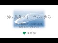 沖ノ鳥島フォーラムの歩み