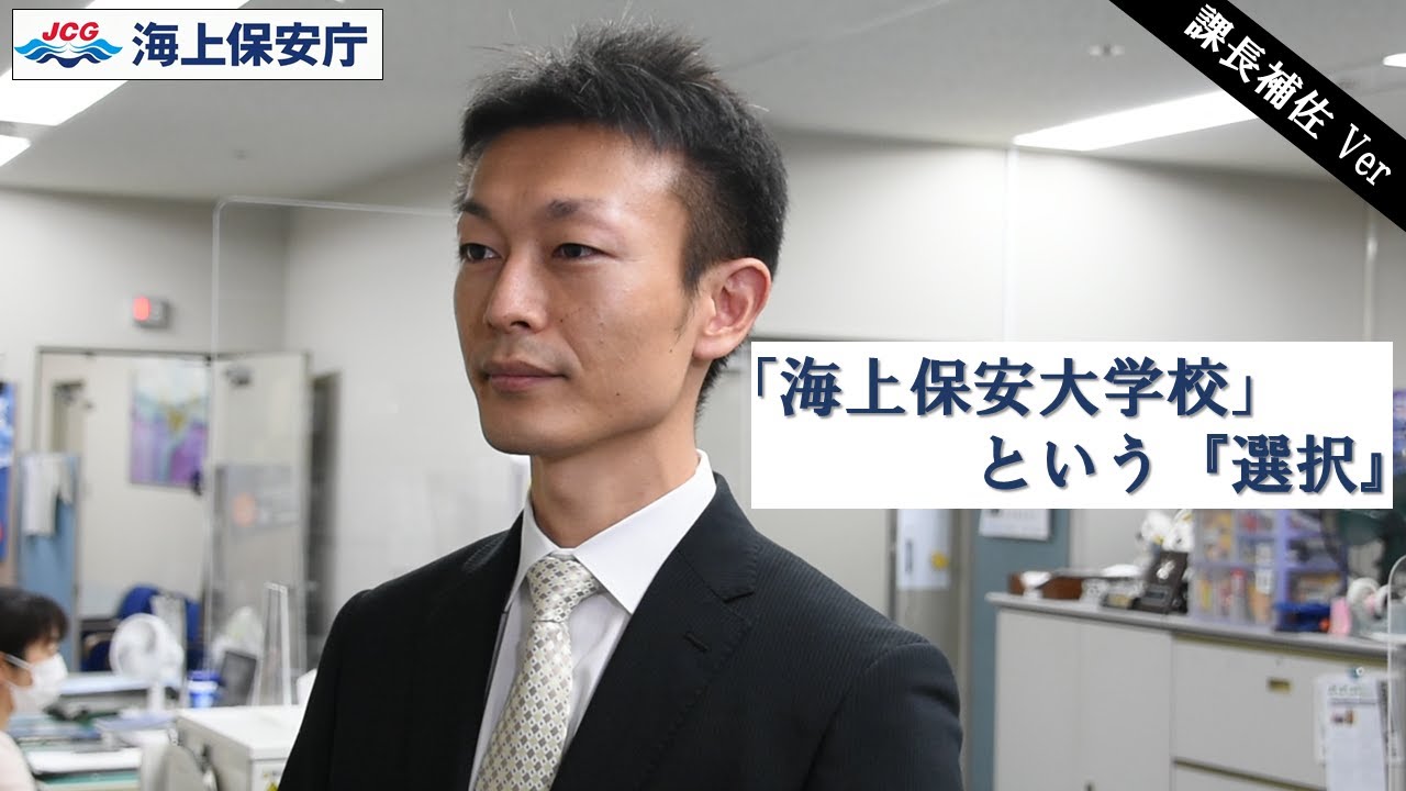 大学」ではなく「海上保安大学校」という『選択』 （第三管区海上保安 