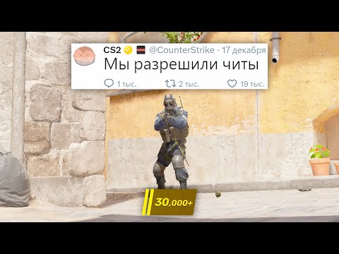 НОВЫЙ АНТИЧИТ, РАЗРЕШЕНИЕ ЧИТОВ В COUNTER STRIKE 2