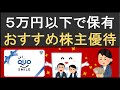 ５万円以下で買える！お得でおすすめな株主優待銘柄を厳選紹介