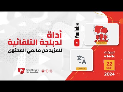 22 September 2024 - أداة الدبلجة التلقائية للمزيد من صانعي المحتوى