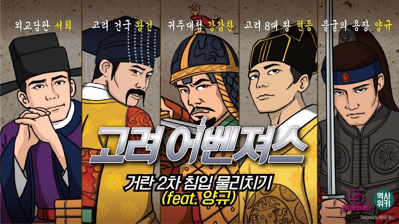 [고려어벤져스] 네 번째 이야기 - 거란 2차 침입 물리치기(feat. 양규) - YouTube