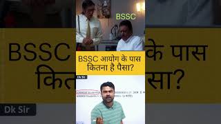 BSSC आयोग के पास कितना है पैसा? #bssc #bsscinterlevel #bssccgl4 #shorts #bsscexam #viral #dksirclass