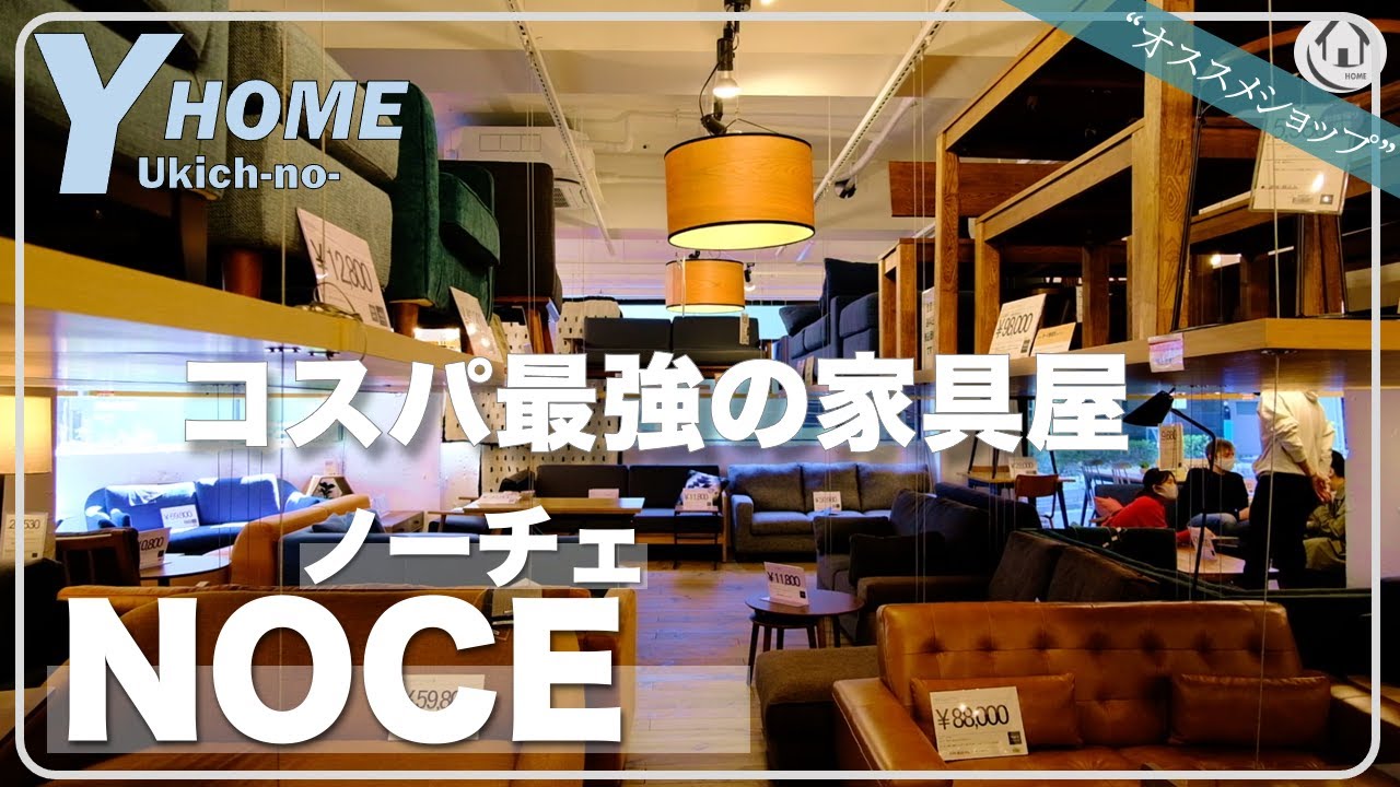 コスパ最強の家具屋 渋谷noce ノーチェ を徹底解説 デザインと価格のバランスが最強です Youtube
