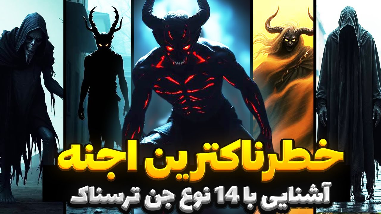 آشنایی با 14 نوع جن ترسناک! از جنهای عامر تا عفریت! کدومش خطرناک تره ...
