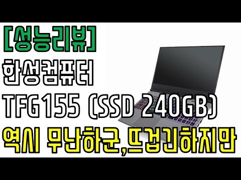 [성능리뷰] 준수한 성능 하지만 뜨거운 - 한성컴퓨터 TFG155 게이밍노트북