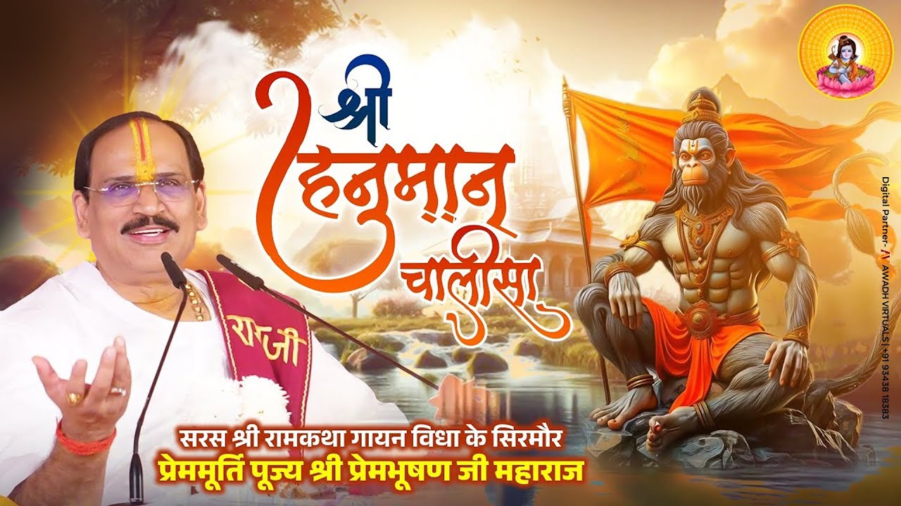 HANUMAN CHALISA I Pujya Prembhushanji Maharaj I BHAJAN