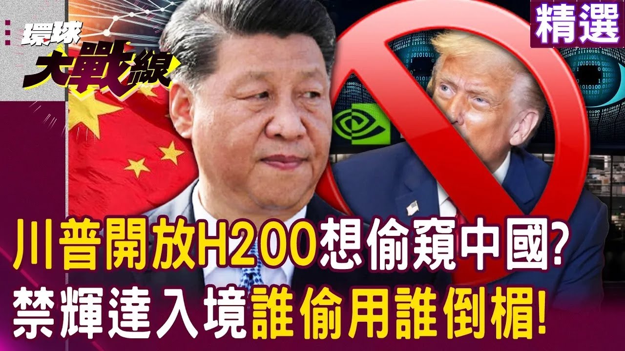 川普開放H200「想偷窺中國」門都沒有！習近平嚴禁輝達入境「誰偷用誰倒楣」黃仁勳頭大了！？｜