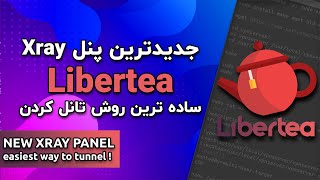 Libertea جدیدترین پنل ایکس ری و تانل با