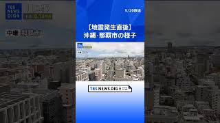【地震発生の瞬間】沖縄県・那覇市の地震の様子 鹿児島県の与論町で震度5強、津波の心配なし|TBS NEWS DIG #shorts