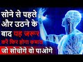 सोने से पहले और उठने के बाद ये जरुर करे,जो सोचोगे वही पाओगे | Power of Subconscious Mind | Nikology