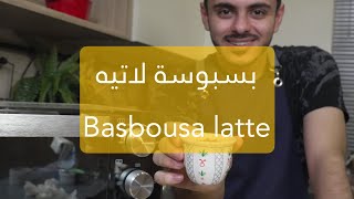 بسبوسة لاتيه??