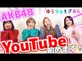 【AKB48】ゆうなぁもぎおんYouTuberになります!