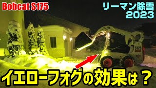 ボブキャットにイエローフォグをインストールしたら吹雪の除雪が凄かった⁉リーマン除雪2023　Bobcat S175