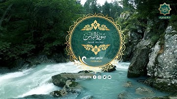 سورة الناس - فارس عباد | Surat Al-Nas - Fares Abbad (جوده عاليه - High Quality)