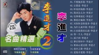 【李进才 Li Jin Ca】70、80、90年代 懷舊經典老歌 - 李进才最好听的歌《不要抛弃我 / 昨夜的悔恨 / 让我走》史上最好听的100首歌曲 Taiwan Old Songs