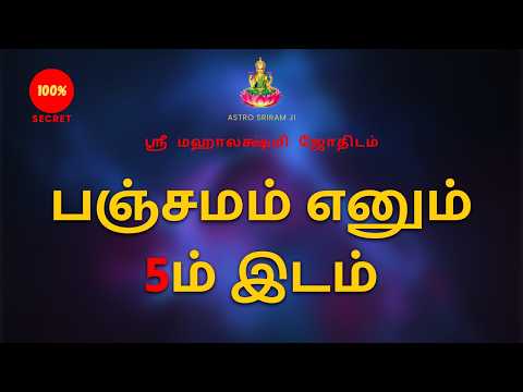 பஞ்சமம் எனும் 5ம் இடம் | The 5th place known as Panchamam |Sri Mahalakshmi Jothidam