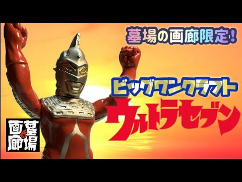 ビッグワンクラフト ウルトラセブン ソフビ 墓場の画廊限定ソフビ❗️】ビッグワンクラフト・ウルトラセブン