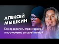 Алексей Мышкин: Как преодолеть страх перемен и последовать за своей мечтой