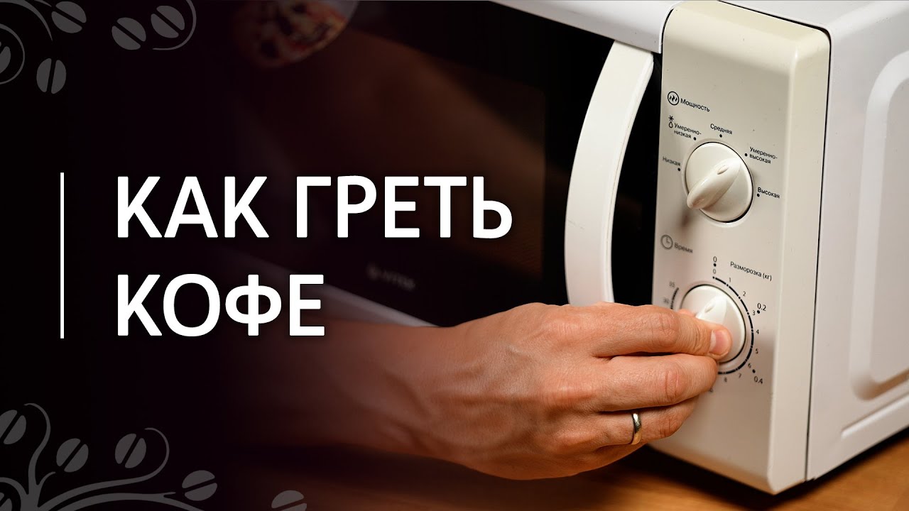 кофе в микроволновке. стакан в микроволновке. можно ли греть кофе в микроволновке. можно ли греть кофе в микроволновке. можно ли греть кофе в микроволновке.