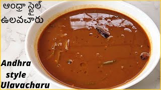 ఉలవచారు ఇంట్లోనే ఇలా ఈజీగాచేసెయ్యండి రుచి????గా ఉంటుంది|Ulava charu recipe in Telugu|Ulavacharu recipe