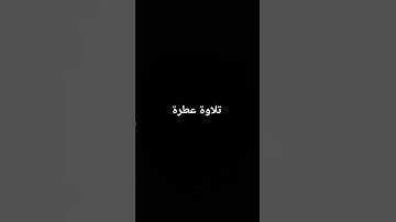 تلاوة عطرة #القرآن_الكريم #راحة_نفسية #صلوا_على_النبي #تلاوة_خاشعة #القرانالكريم