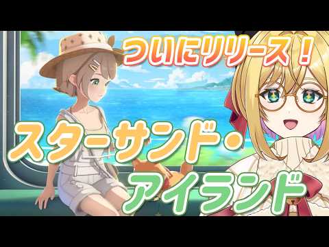 【 #スターサンド・アイランド 】　話題のスローライフゲームついにリリース！アーリーアクセス版を遊ぶ【#VTuber / アカツキカナメ】