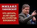 Что делать, если один из супругов влюбился? Михаил Лабковский