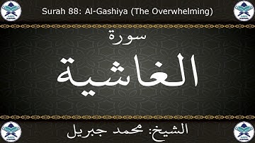القرآن الكريم بصوت محمد جبريل - سورة الغاشية
