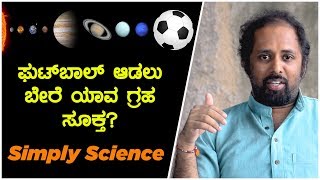 ಫುಟ್ಬಾಲ್ ಆಡಲು ಬೇರೆ ಯಾವ ಗ್ರಹ ಸೂಕ್ತ? | Simply Science | Rohith Chakrathirtha