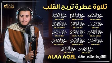 علاء عقل | سورة الفاتحة البقرة الكهف يس الواقعة الرحمن الملك الصافات الدخان الجن الزلزلة الاخلاص,