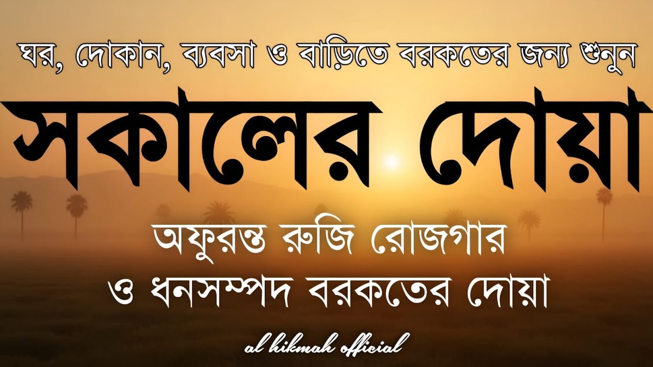 সকালটা শুরু হোক হৃদয় শীতল করা বরকতময় আয়াত দিয়ে। সকালের দোয়া ও জিকির। Morning Dua Full by Alaa Aqel