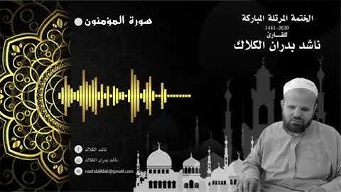 023 سورة المؤمنون