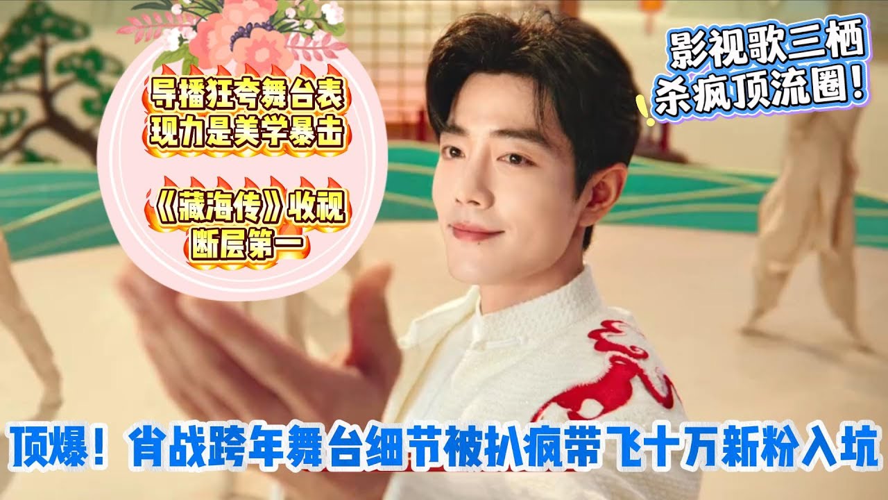 頂爆！肖戰跨年舞臺細節被扒瘋帶飛十萬新粉入坑！導播狂誇舞臺表現力是美學暴擊，《藏海傳》收視斷層第一，影視歌三棲殺瘋頂流圈！