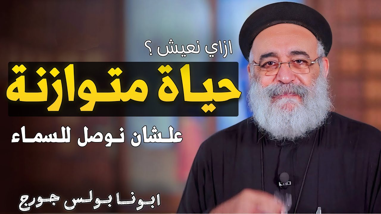 ازاي نعيش حياة متوازنة توصلنا للسماء ؟ عظة مهمة جدا + أسئلة الشعب - ابونا بولس جورج