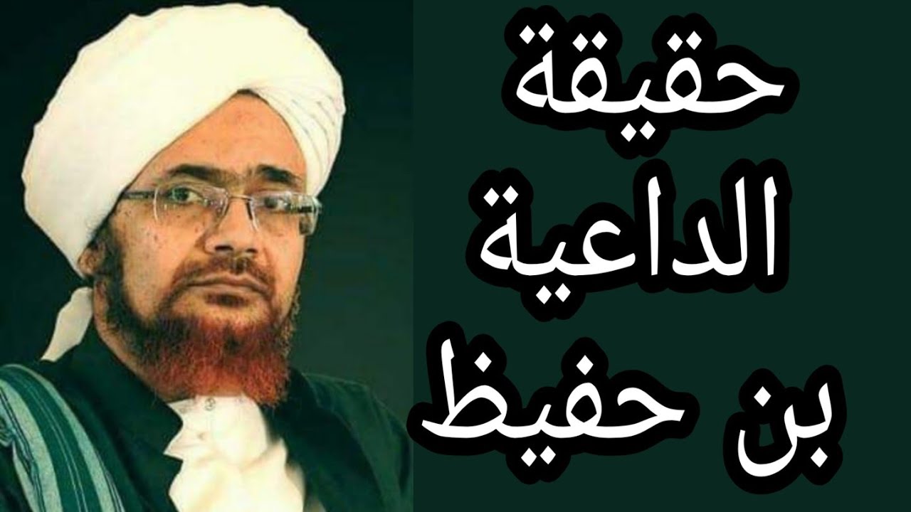 دقيقة واحدة تكشف حقيقة الداعية عمر بن حفيظ!