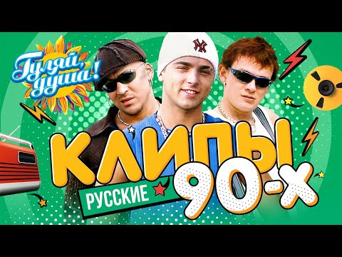 Клипы 90Х, Часть 2 Отпетые Мошенники, Татьяна Овсиенко, Наталья Ветлицкая Сборник Видеоклипов