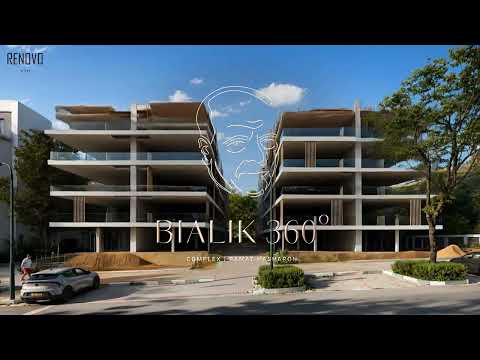 רינובו נדל"ן - פרויקט ביאליק 360 רמת השרון