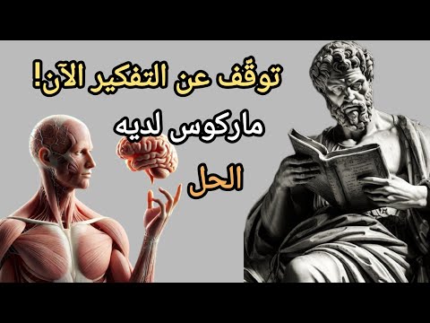 لهذا السبب تفشل في التحكم في عقلك ماركوس أوريليوس يكشف الحل الفلسفة الرواقية