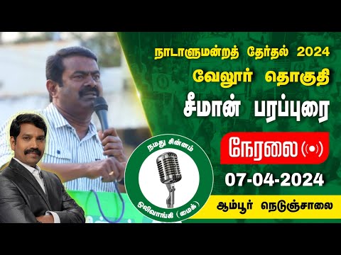 🔴நேரலை 07-04-2024 ஆம்பூர் (விநாயகர் கோவில் அருகில்) சீமான் பரப்புரை | வேலூர் வேட்பாளர் மகேஷ் ஆனந்த்