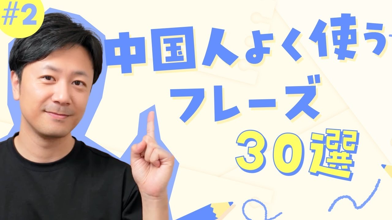 #2 初心者向け、中国人が日常的に使うフレーズ30選 第２弾