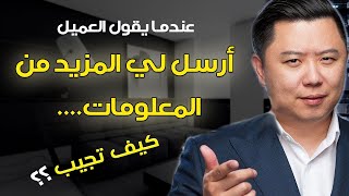 العميل يقول : أرسل لي معلومات أكثر . كيف تتعامل مع إعتراضات العملاء - دان لوك